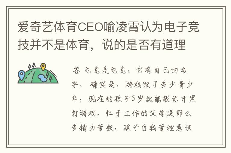 爱奇艺体育CEO喻凌霄认为电子竞技并不是体育，说的是否有道理？