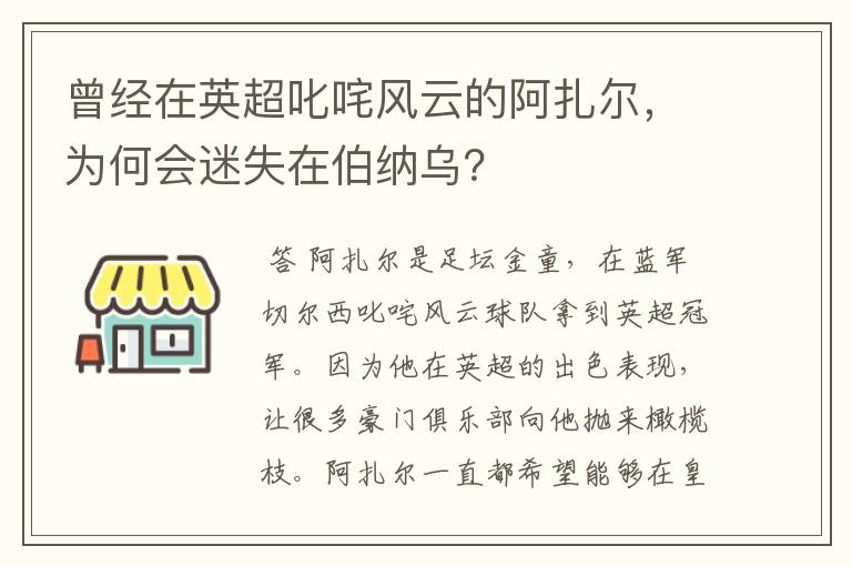 曾经在英超叱咤风云的阿扎尔，为何会迷失在伯纳乌？