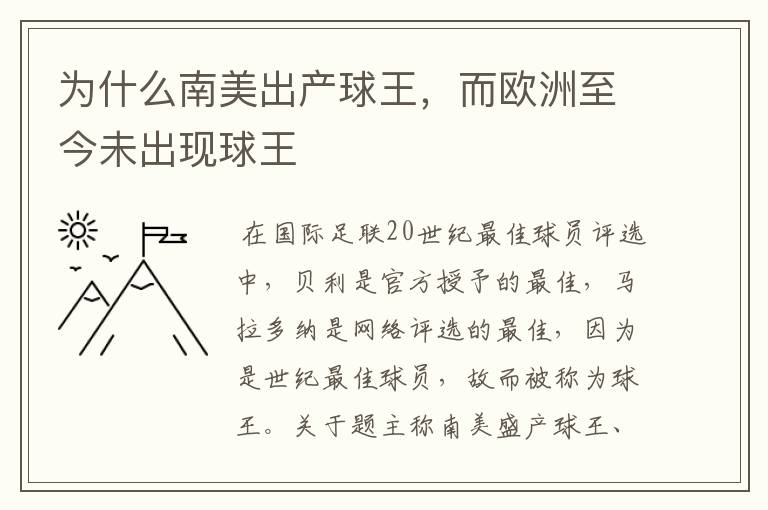 为什么南美出产球王，而欧洲至今未出现球王