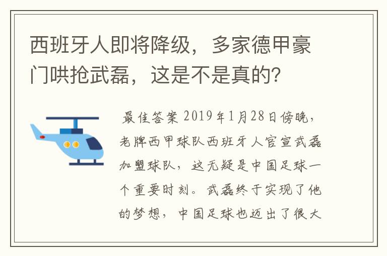 西班牙人即将降级，多家德甲豪门哄抢武磊，这是不是真的？