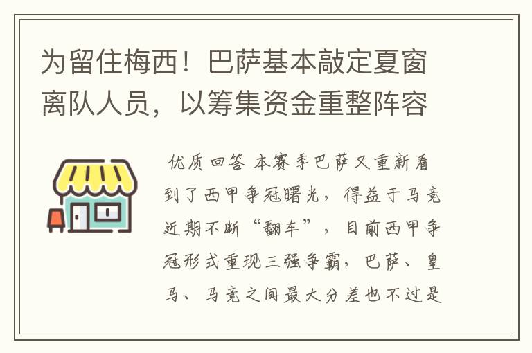 为留住梅西！巴萨基本敲定夏窗离队人员，以筹集资金重整阵容！