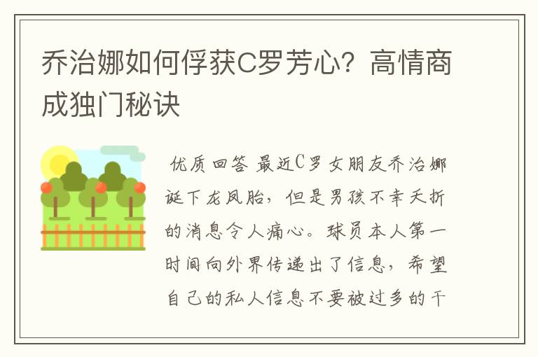 乔治娜如何俘获C罗芳心？高情商成独门秘诀