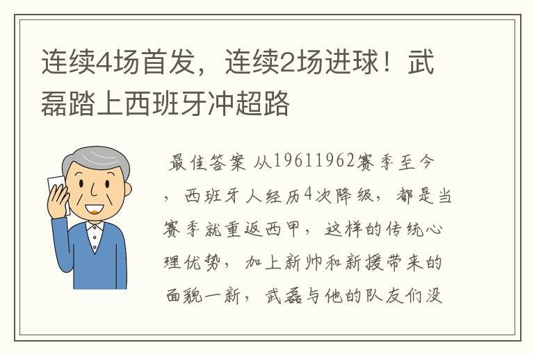 连续4场首发，连续2场进球！武磊踏上西班牙冲超路