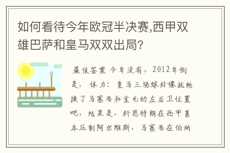 如何看待今年欧冠半决赛,西甲双雄巴萨和皇马双双出局?