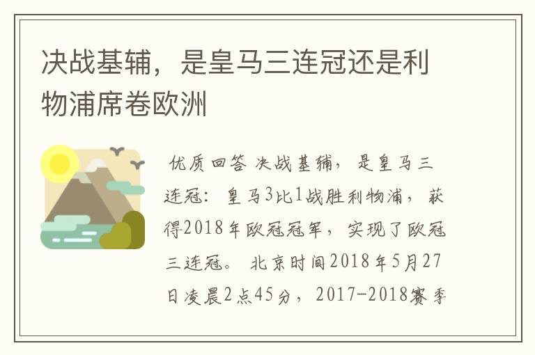 决战基辅，是皇马三连冠还是利物浦席卷欧洲