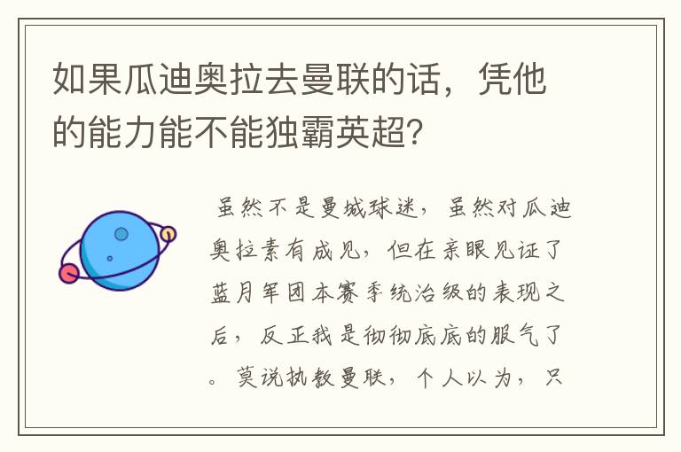 如果瓜迪奥拉去曼联的话，凭他的能力能不能独霸英超？