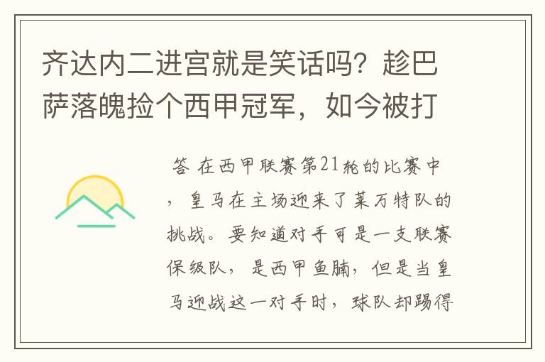 齐达内二进宫就是笑话吗？趁巴萨落魄捡个西甲冠军，如今被打回原形了吗？