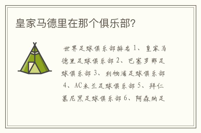 皇家马德里在那个俱乐部？