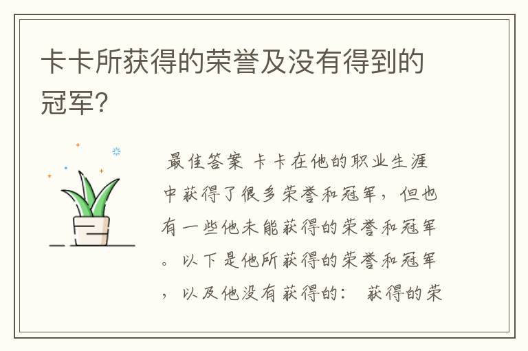 卡卡所获得的荣誉及没有得到的冠军？