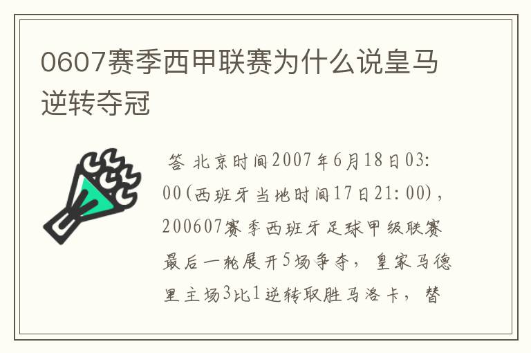 0607赛季西甲联赛为什么说皇马逆转夺冠