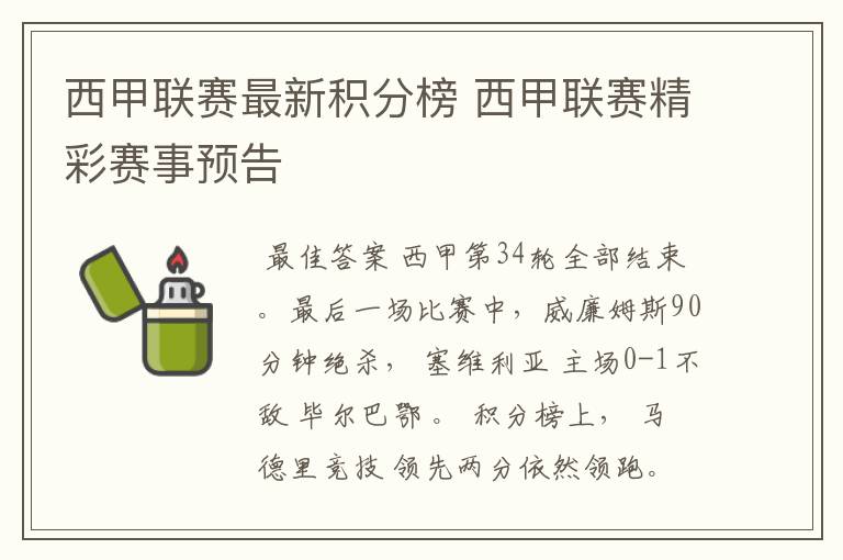 西甲联赛最新积分榜 西甲联赛精彩赛事预告