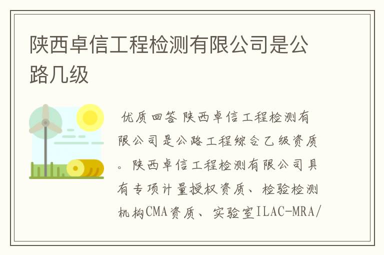 陕西卓信工程检测有限公司是公路几级