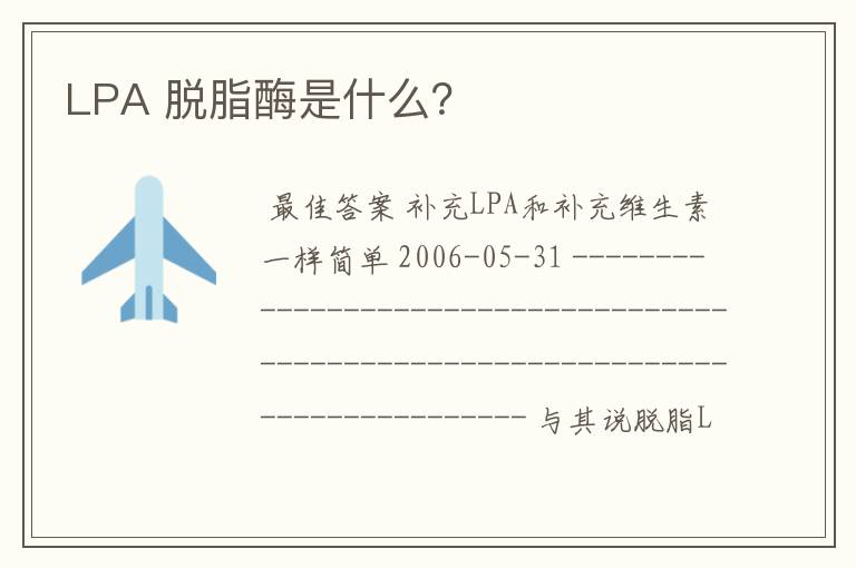 LPA 脱脂酶是什么？