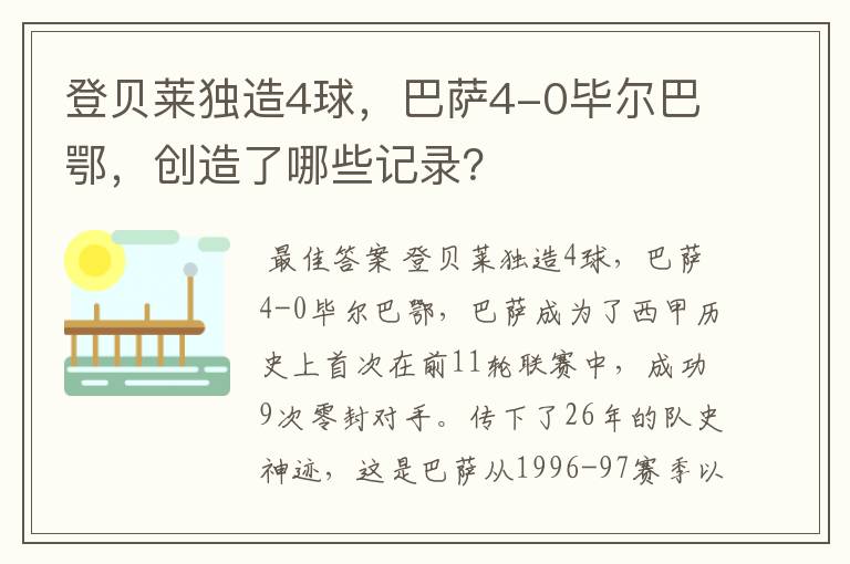 登贝莱独造4球，巴萨4-0毕尔巴鄂，创造了哪些记录？