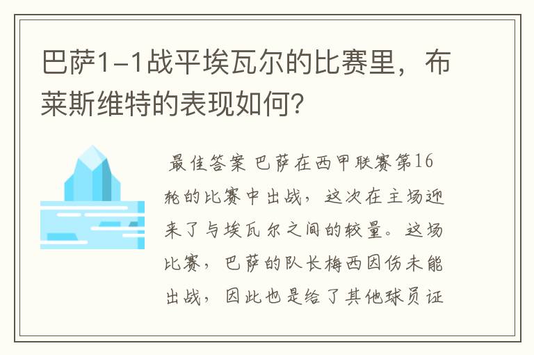 巴萨1-1战平埃瓦尔的比赛里，布莱斯维特的表现如何？