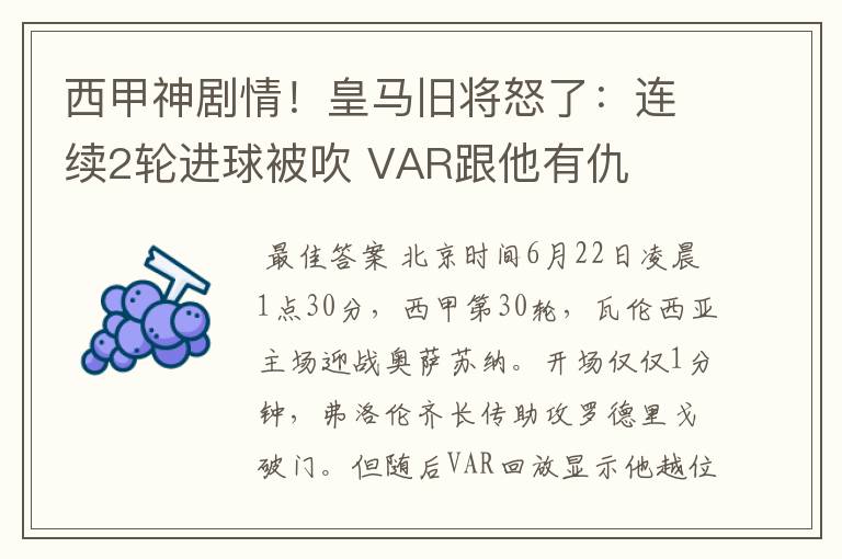 西甲神剧情！皇马旧将怒了：连续2轮进球被吹 VAR跟他有仇