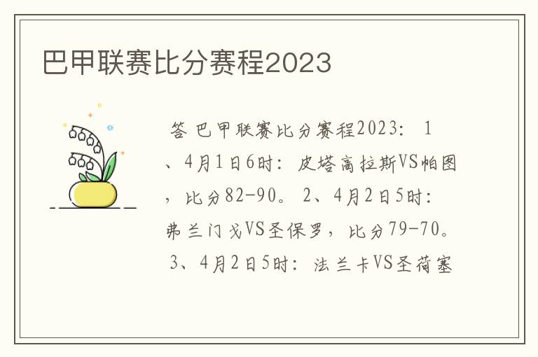 巴甲联赛比分赛程2023