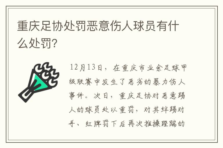 重庆足协处罚恶意伤人球员有什么处罚？