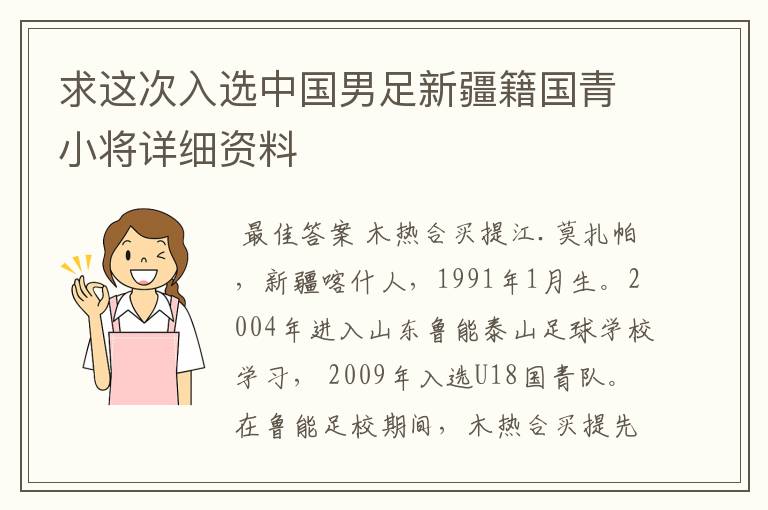 求这次入选中国男足新疆籍国青小将详细资料