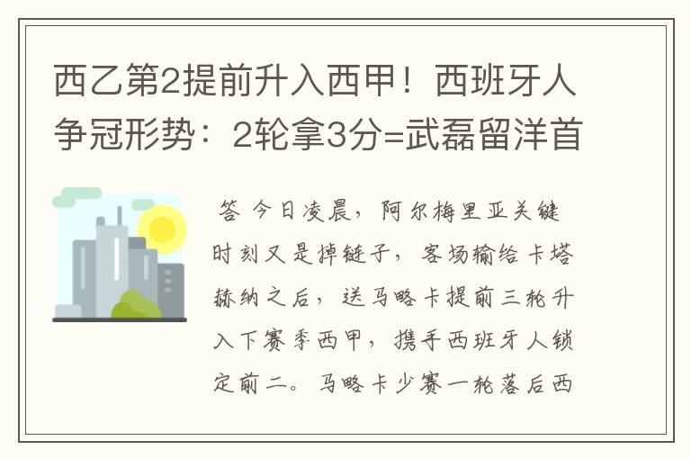 西乙第2提前升入西甲！西班牙人争冠形势：2轮拿3分=武磊留洋首冠