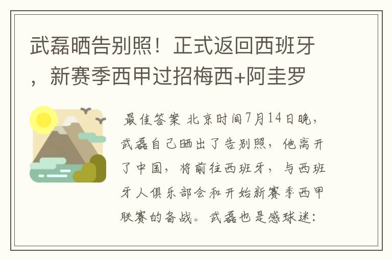 武磊晒告别照！正式返回西班牙，新赛季西甲过招梅西+阿圭罗