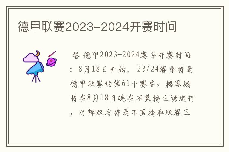 德甲联赛2023-2024开赛时间