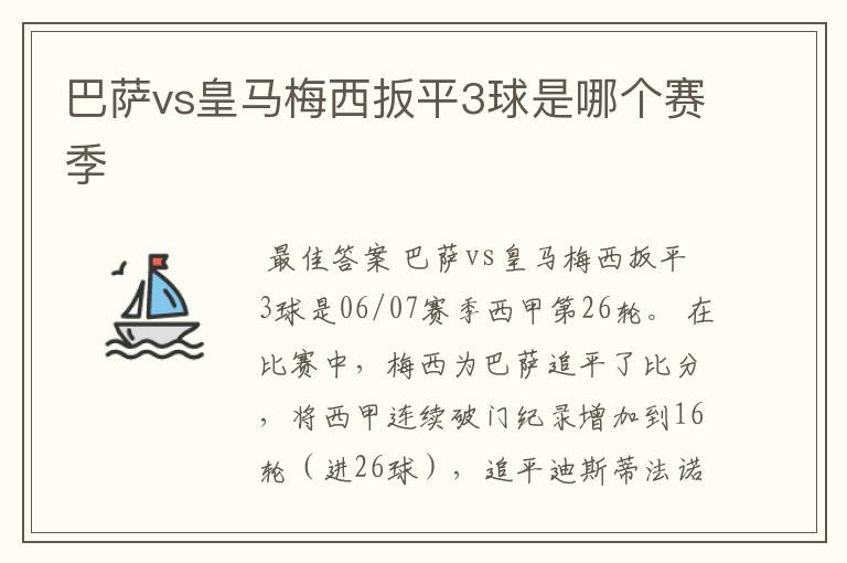 巴萨vs皇马梅西扳平3球是哪个赛季