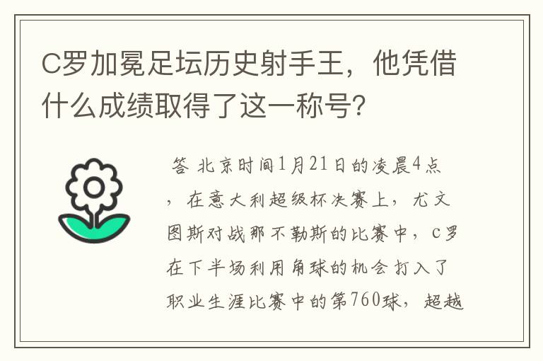 C罗加冕足坛历史射手王，他凭借什么成绩取得了这一称号？