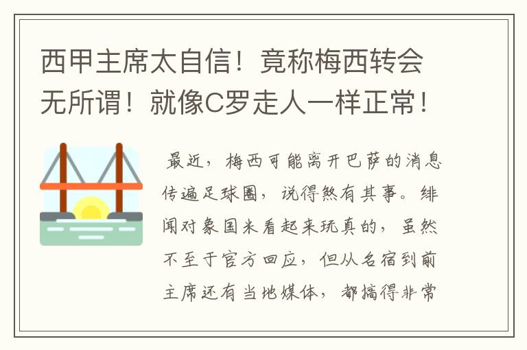 西甲主席太自信！竟称梅西转会无所谓！就像C罗走人一样正常！