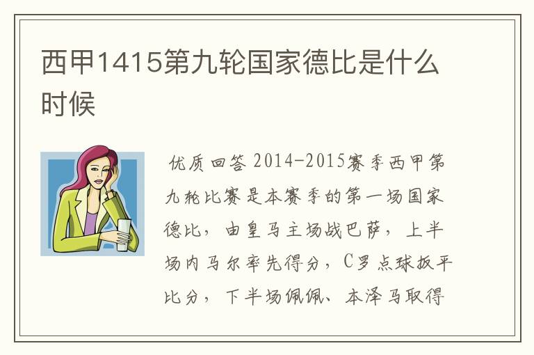 西甲1415第九轮国家德比是什么时候