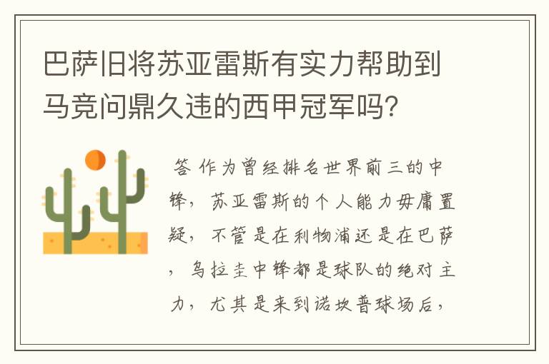 巴萨旧将苏亚雷斯有实力帮助到马竞问鼎久违的西甲冠军吗？