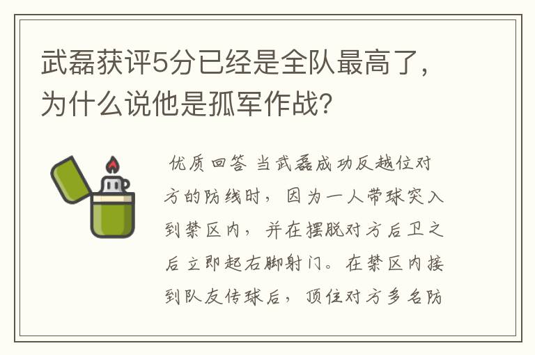 武磊获评5分已经是全队最高了，为什么说他是孤军作战？