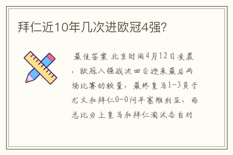 拜仁近10年几次进欧冠4强？