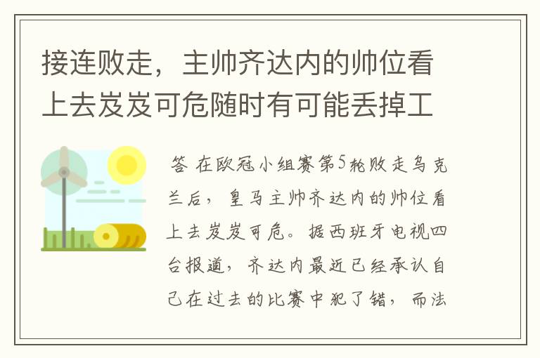 接连败走，主帅齐达内的帅位看上去岌岌可危随时有可能丢掉工作