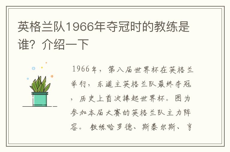 英格兰队1966年夺冠时的教练是谁？介绍一下