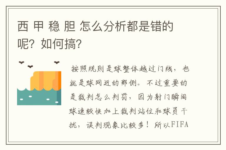 西 甲 稳 胆 怎么分析都是错的呢？如何搞？