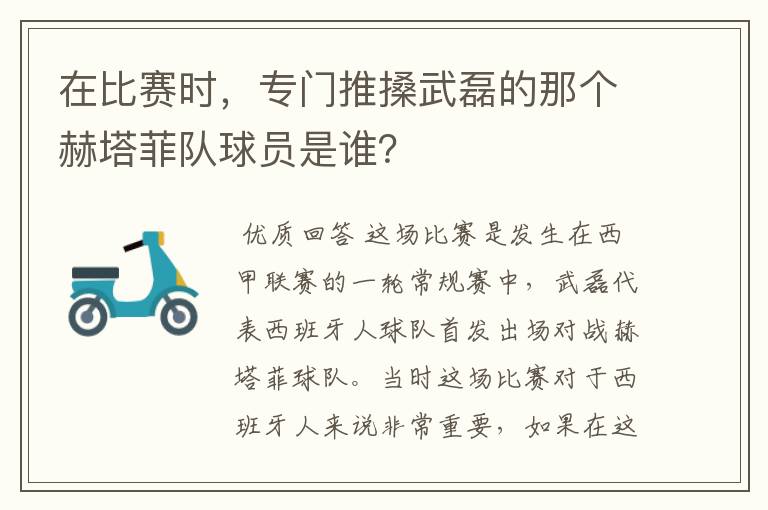 在比赛时，专门推搡武磊的那个赫塔菲队球员是谁？