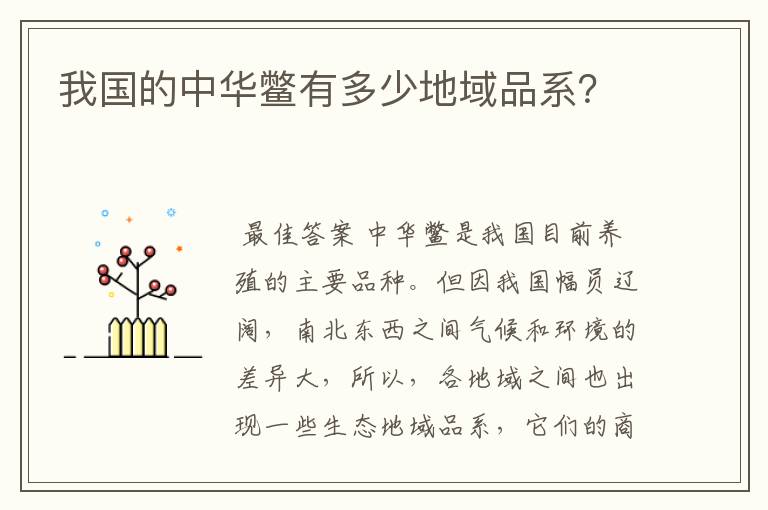 我国的中华鳖有多少地域品系？