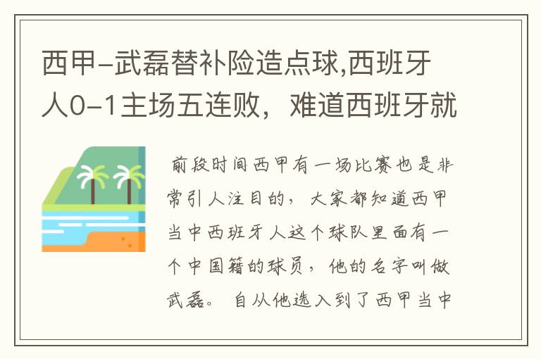 西甲-武磊替补险造点球,西班牙人0-1主场五连败，难道西班牙就此沉沦了吗？