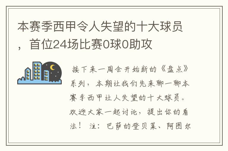 本赛季西甲令人失望的十大球员，首位24场比赛0球0助攻