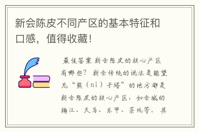 新会陈皮不同产区的基本特征和口感，值得收藏！