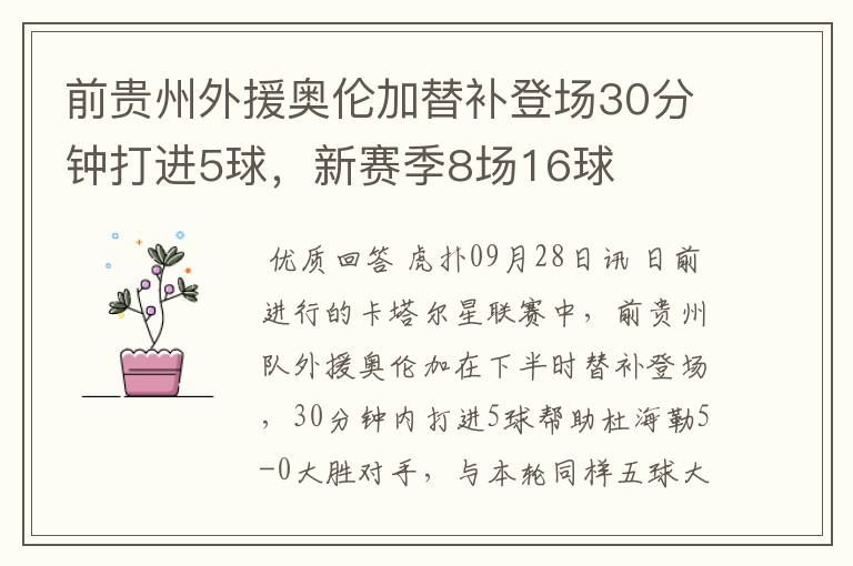 前贵州外援奥伦加替补登场30分钟打进5球，新赛季8场16球