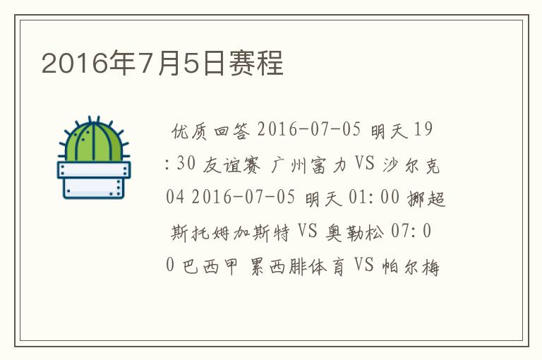 2016年7月5日赛程