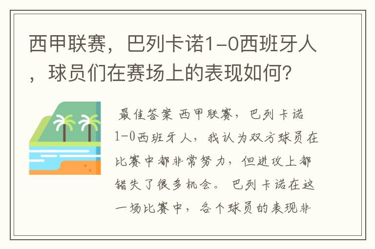 西甲联赛，巴列卡诺1-0西班牙人，球员们在赛场上的表现如何？