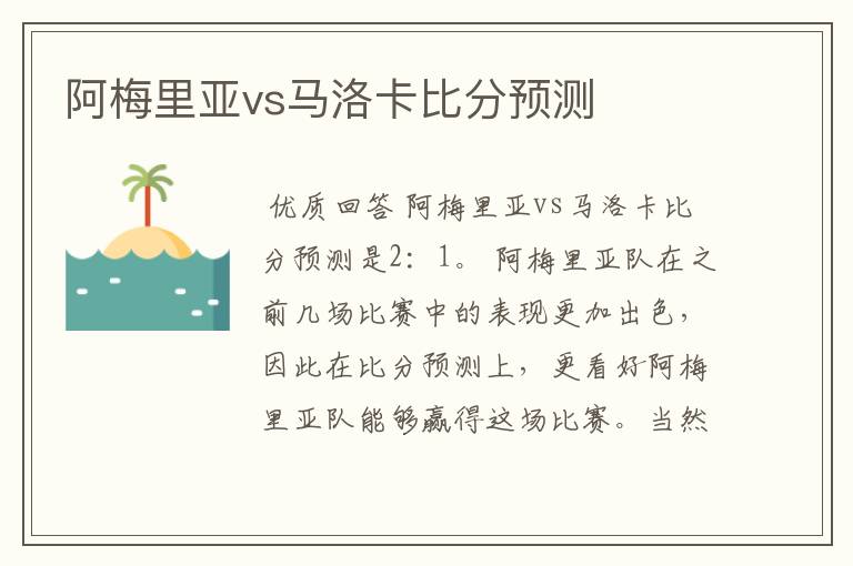 阿梅里亚vs马洛卡比分预测