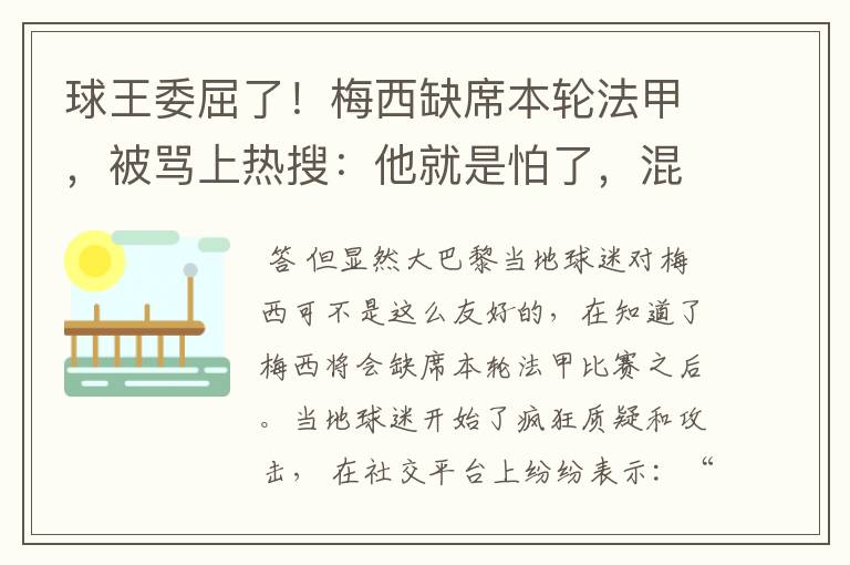 球王委屈了！梅西缺席本轮法甲，被骂上热搜：他就是怕了，混日子