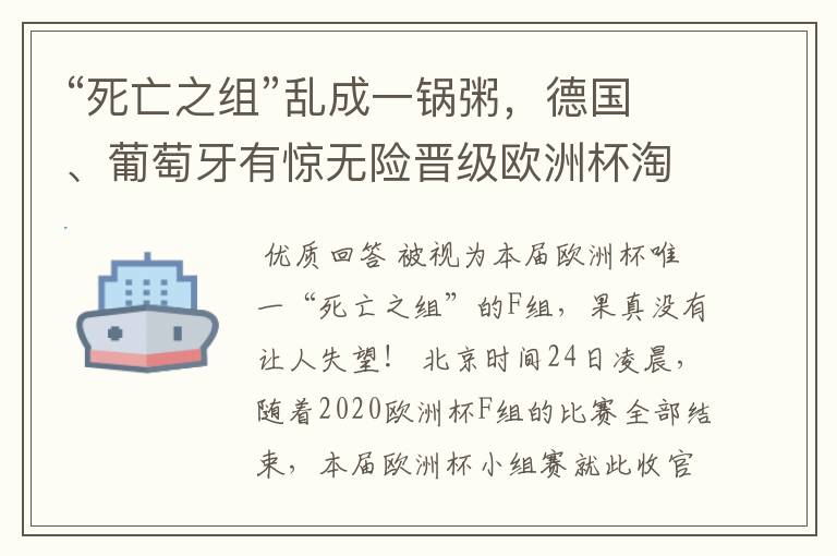 “死亡之组”乱成一锅粥，德国、葡萄牙有惊无险晋级欧洲杯淘汰赛