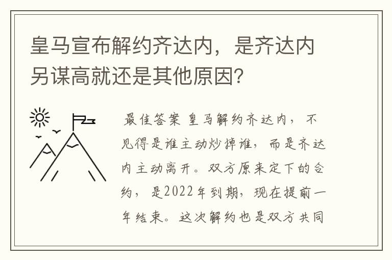 皇马宣布解约齐达内，是齐达内另谋高就还是其他原因？