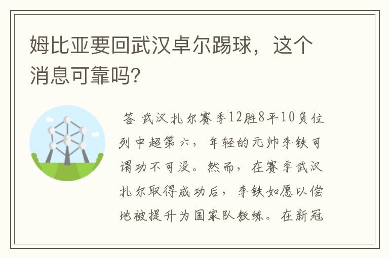 姆比亚要回武汉卓尔踢球，这个消息可靠吗？