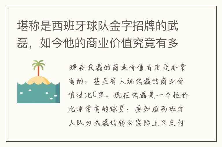 堪称是西班牙球队金字招牌的武磊，如今他的商业价值究竟有多高？